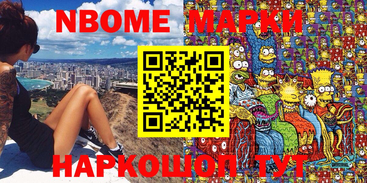 Марки NBOMe 1,8мг Урай